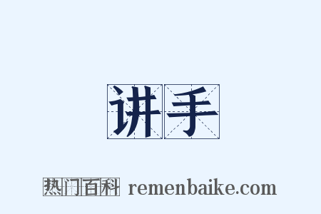 讲手是什么意思的图片